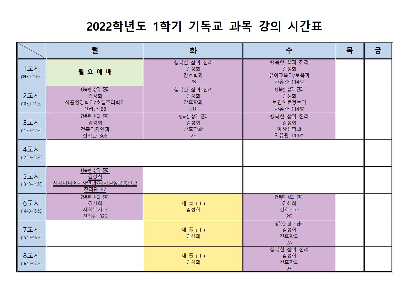 2022-1학기 기독교과목강의시간표001.jpg