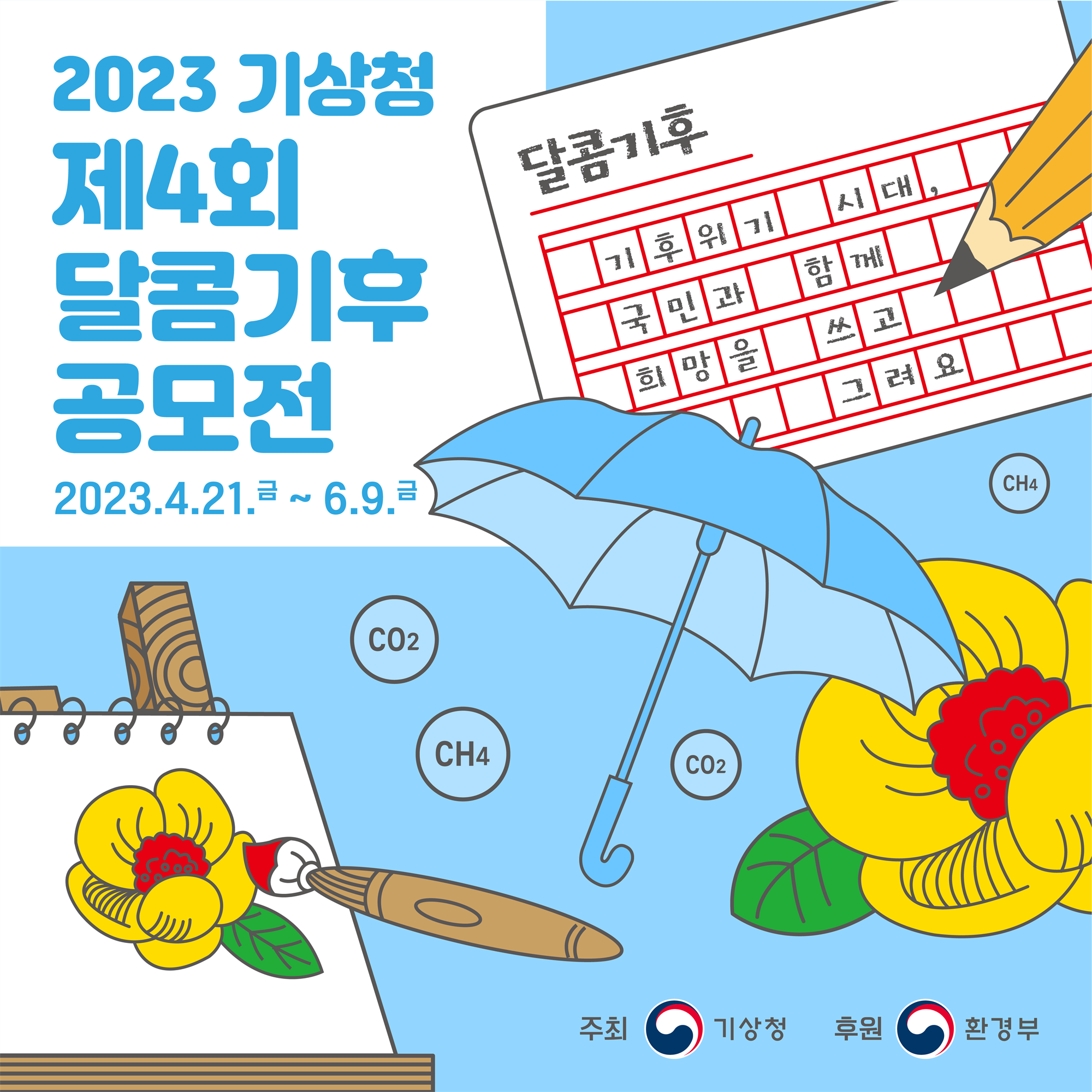 제4회 기상청 달콤기후 공모전 카드뉴스 1.png