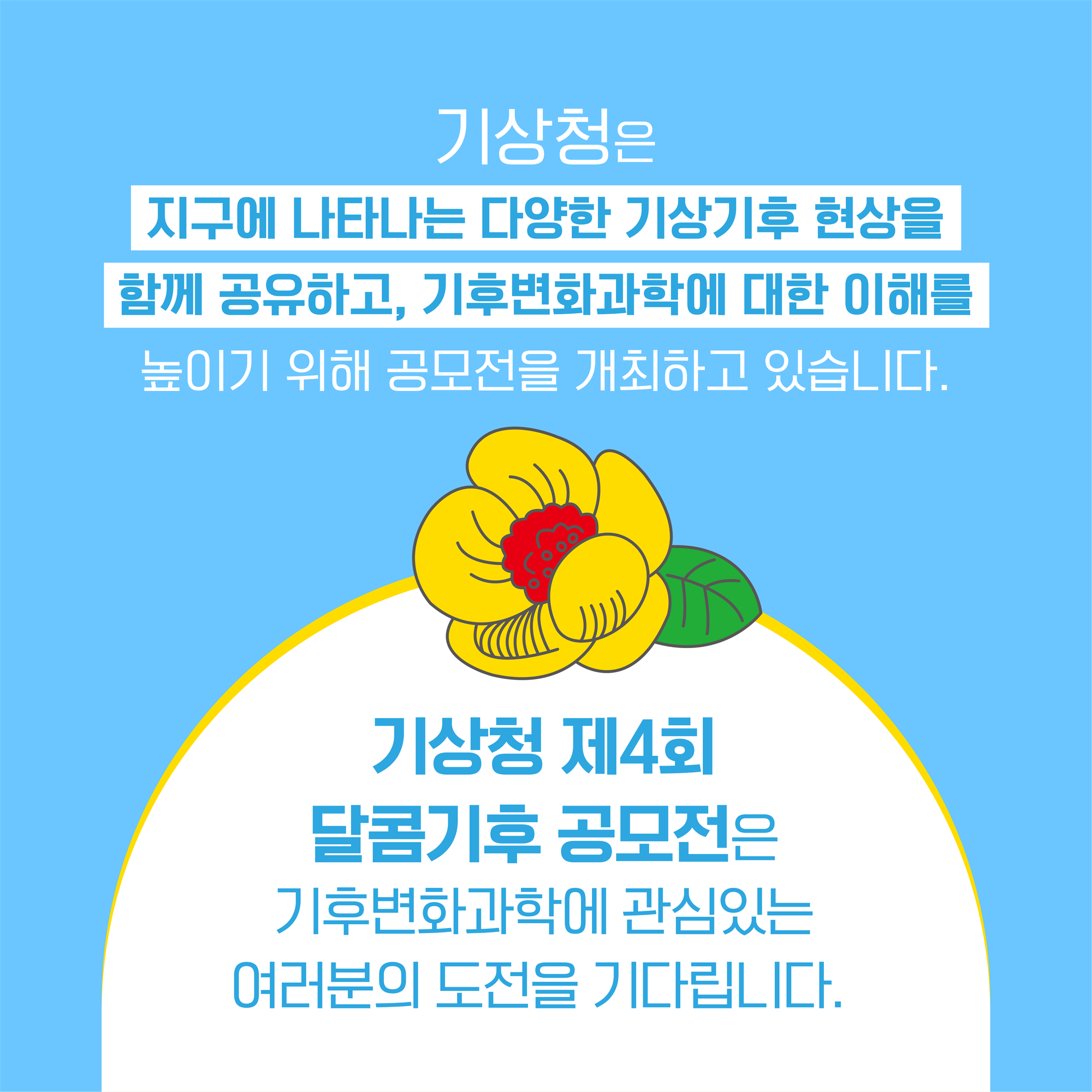 제4회 기상청 달콤기후 공모전 카드뉴스 2.png