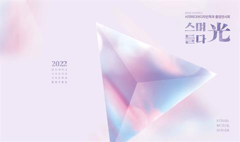 졸업전시회 2022 '스며들다 光' 展