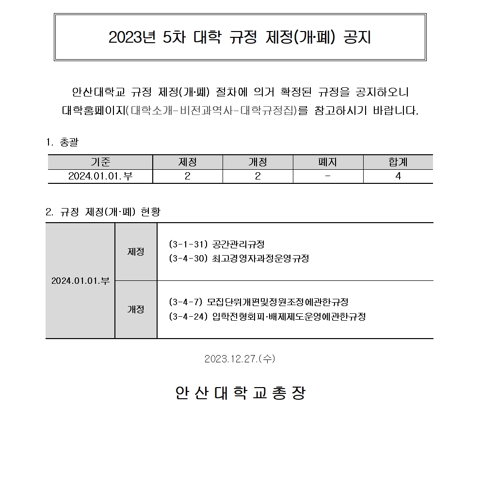 20231227_(홈페이지)_2023년도 5차 대학 규정 개정 공지001.jpg