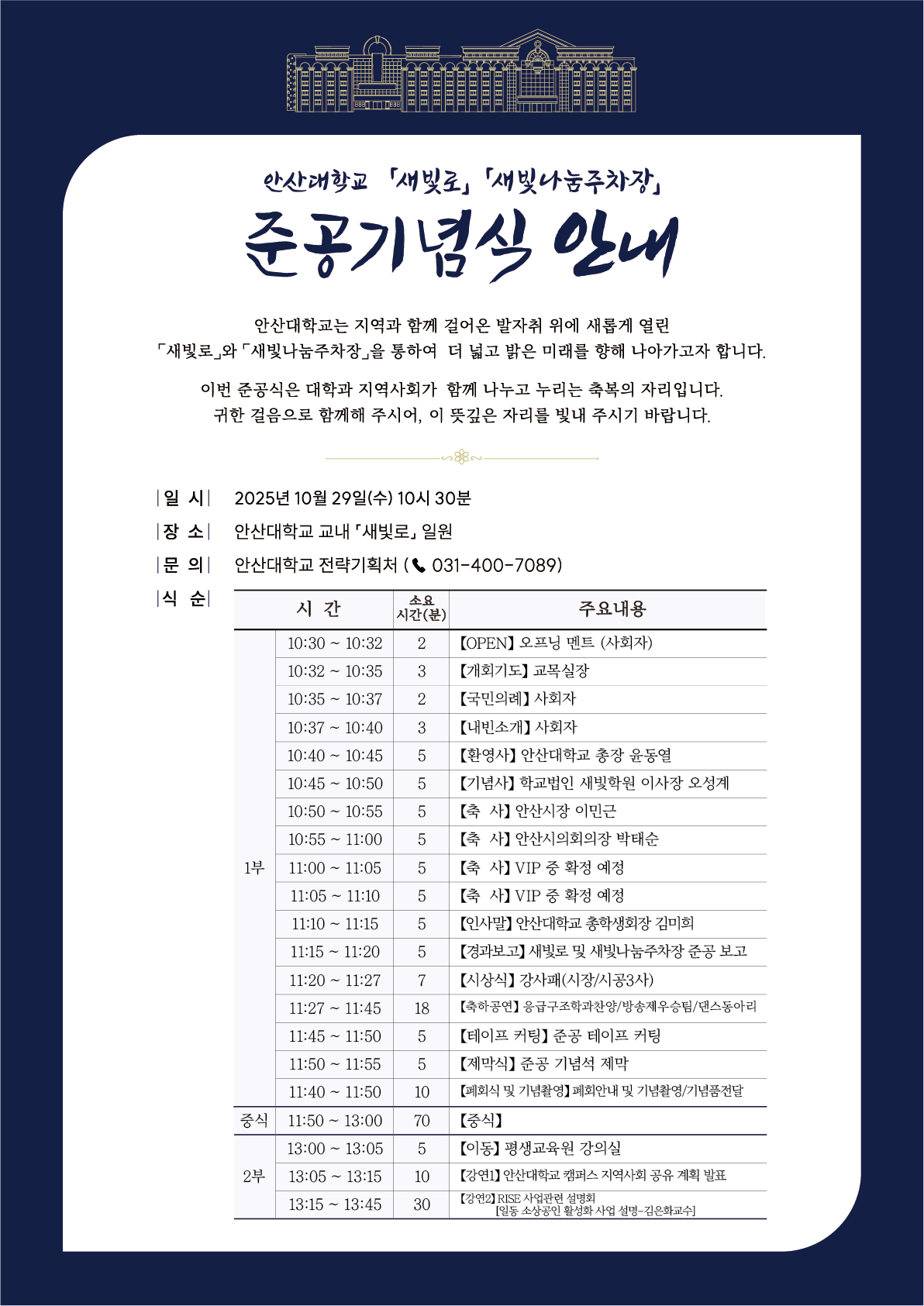 안산대학교 새빛로·새빛나눔주차장 준공 기념식 안내.png
