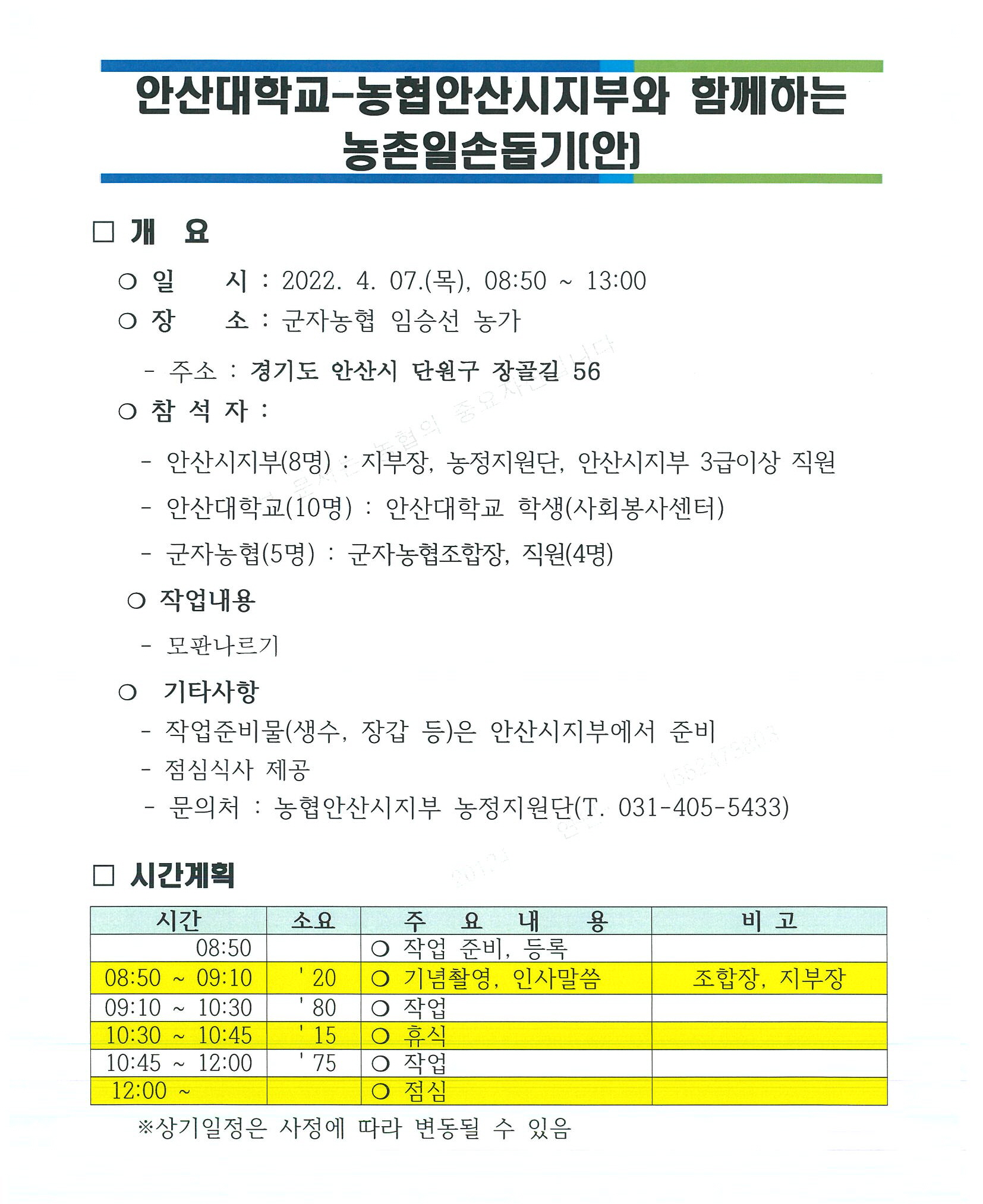 안산대학교 농협안산시지부와 함께하는 농촌일손돕기(안)-아래글 참조