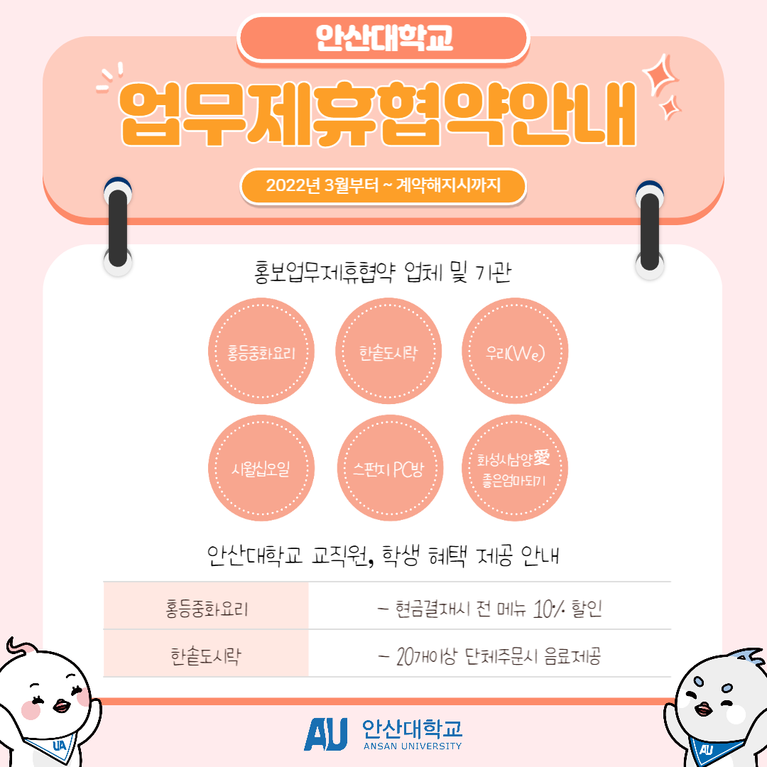 안산대학교 업무제휴협약안내, 자세한 사항은 하단 본문 참고