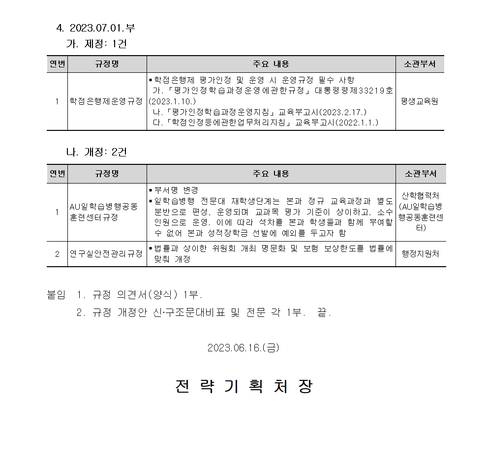 붙임1_(공고문)_2023-2차 대학 규정 개정안 사전공지_수정005.jpg